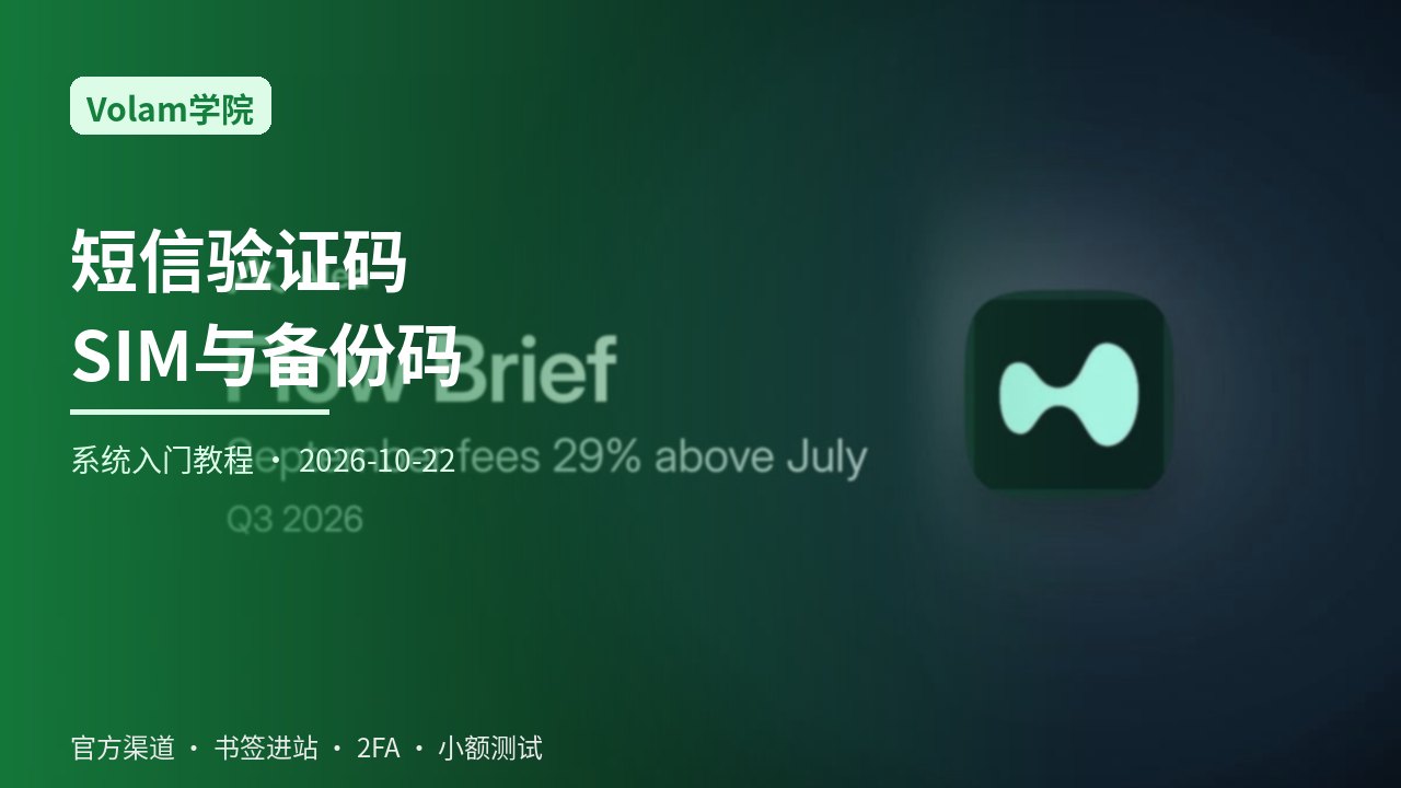 从零学习短信验证码延迟与SIM换卡风险：验证器备份码保存、多通道优先级与登录安全一站式指南