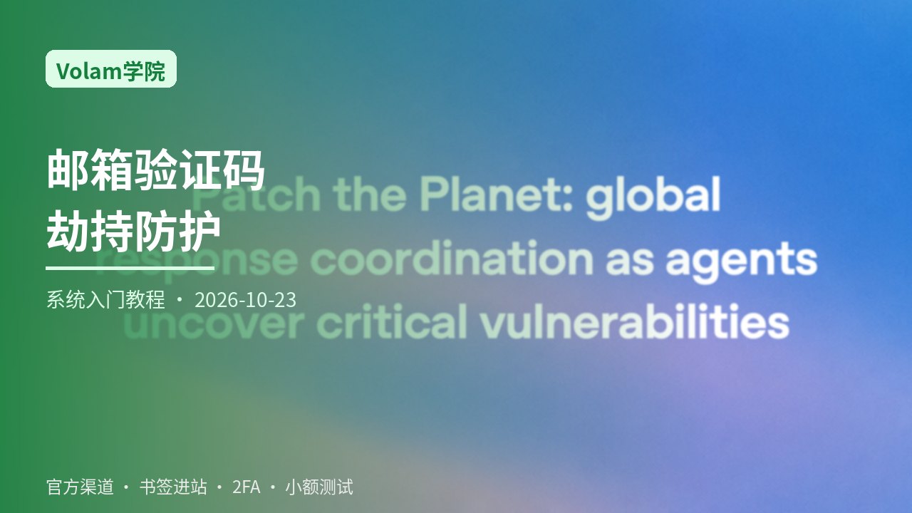 从零学习邮箱验证码劫持防护与验证通道迁移演练：发件人核对、邮件客户端取码与备份策略一站式系统入门指南