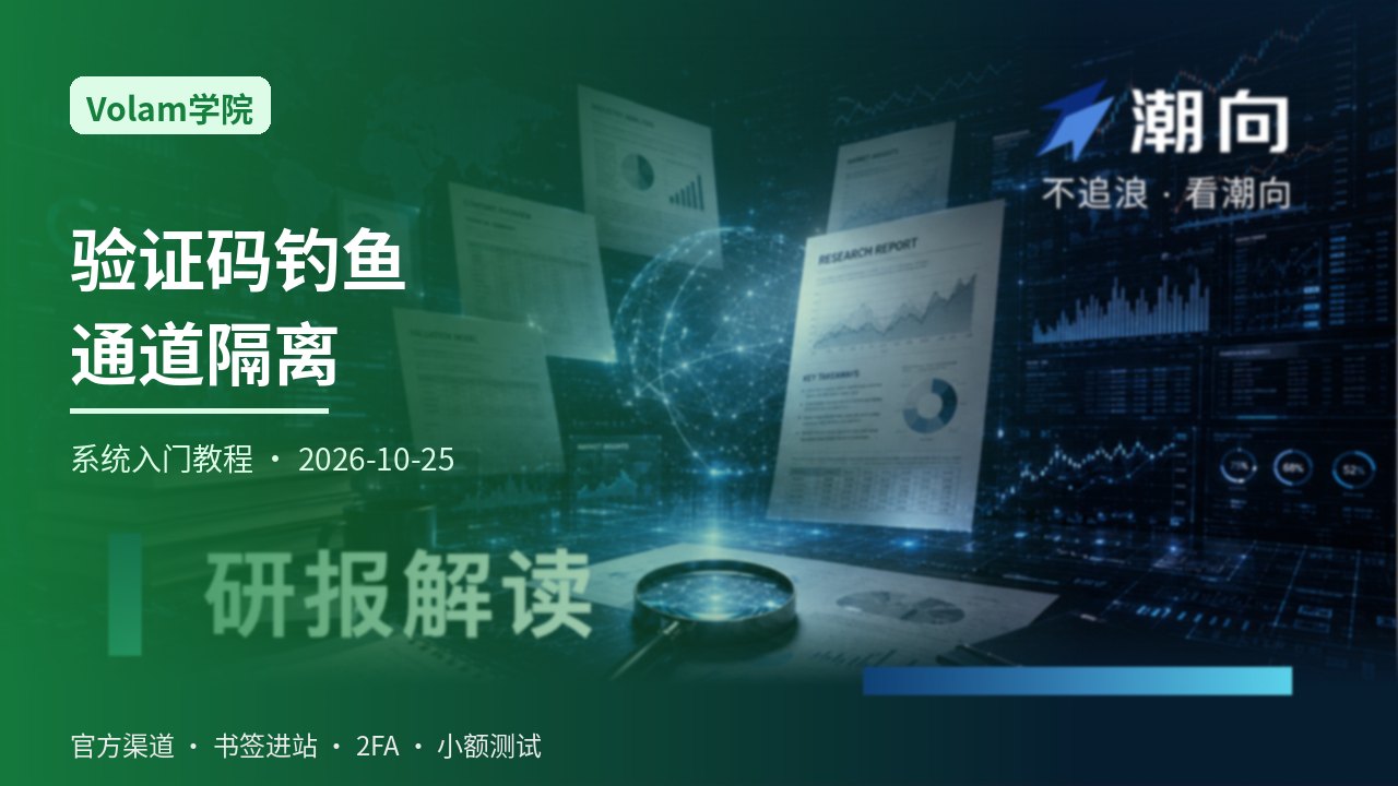从零学习银行开卖与宏观波动话术下的短信验证码钓鱼识别：通道隔离与备份码演练一站式系统入门指南
