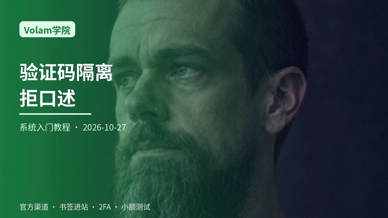 从零学习隐私与离线通讯热度下的验证码通道隔离：通知隐藏与拒口述转发一站式系统入门指南