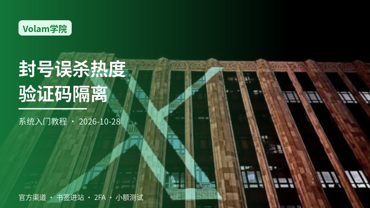 从零学习账号误杀与付费合作叙事下的验证码通道隔离：通知隐藏与拒口述转发一站式系统入门指南